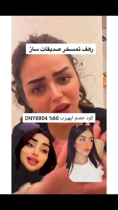 رهف القحطاني تهاجم صديقات ساز القحطاني
