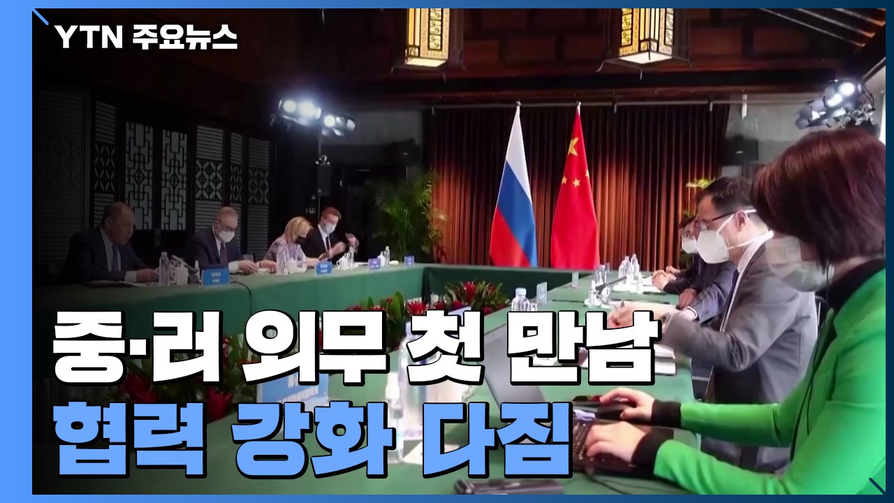 우크라이나 침공 후 中·러 외무 첫 만남 "협력 강화" / YTN