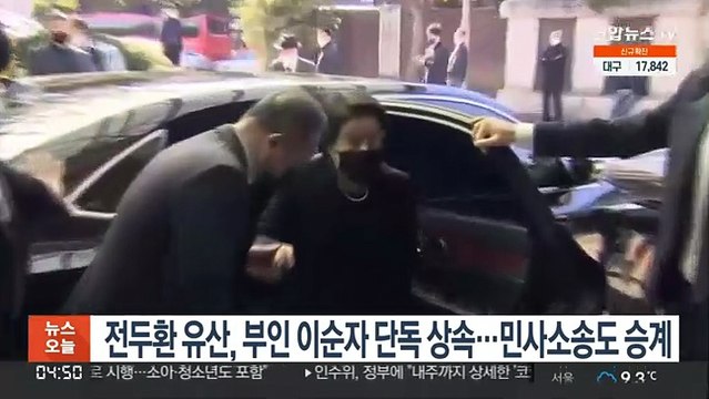 전두환 유산, 부인 이순자 단독 상속…민사소송도 승계