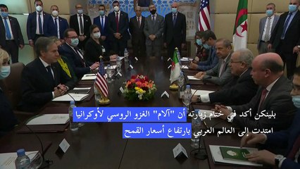 بلينكن يعتبر من الجزائر أن "آلام" الحرب في أوكرانيا امتدت للمنطقة العربية