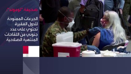التاسعة هذا المساء | تحذيرات من خطورة ملايين الجرعات الفاسدة من لقاحات كورونا على الدول الفقيرة