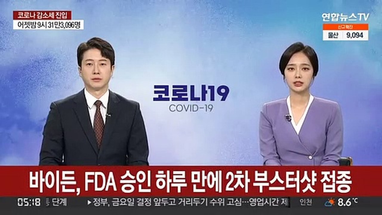 바이든, FDA 승인 하루 만에 2차 부스터샷 접종