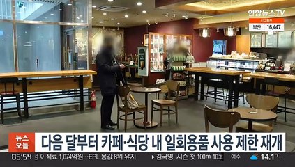 다음달부터 카페·식당 내 일회용품 사용제한 재개