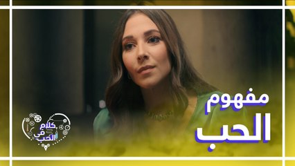 تغيّر مفهوم الحب ورأي فاطمة البنوي بهذا الموضوع