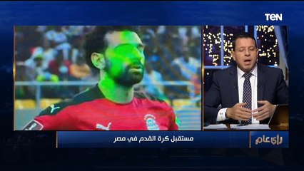 رأي عام| مستقبل كرة القدم في مصر