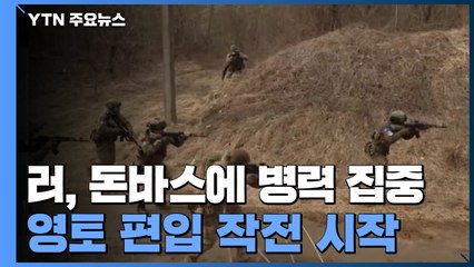 러, 돈바스에 병력 집중...영토 편입 작전 시작한 듯 / YTN