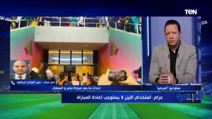 نصر عزام خبير اللوائح الرياضية: سيتم إعادة مباراة منتخب مصر والسنغال في هذه الحالة فقط 