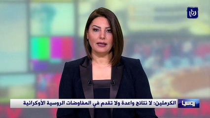 الكرملين: لا نتائج واعدة ولا تقدم في المفاوضات الروسية الأوكرانية