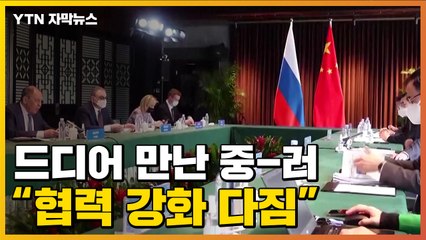[자막뉴스] 드디어 만난 중국-러시아...보란 듯이 '협력 강화' / YTN