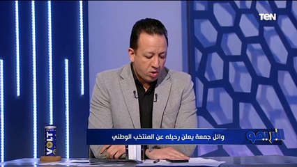 وائل جمعة يعلن رحيله عن المنتخب الوطني .. ورضا عبد العال بعد تعليق إسلام صادق: انا زعلان منك 