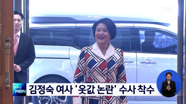 김정숙 여사 '옷값 논란' 사건, 서울청 반부패수사대 배당