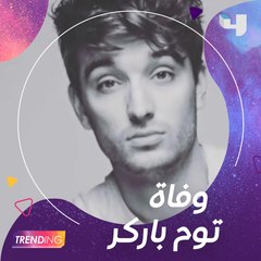 وفاة المغني البريطاني توم باركر بعد صراع مع السرطان