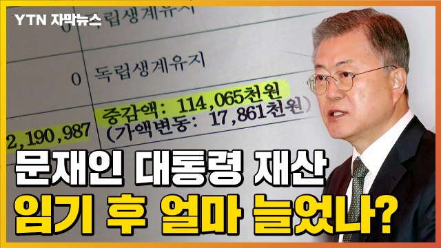 [자막뉴스] 문재인 대통령 재산, 임기 후에 얼마나 늘었나? / YTN