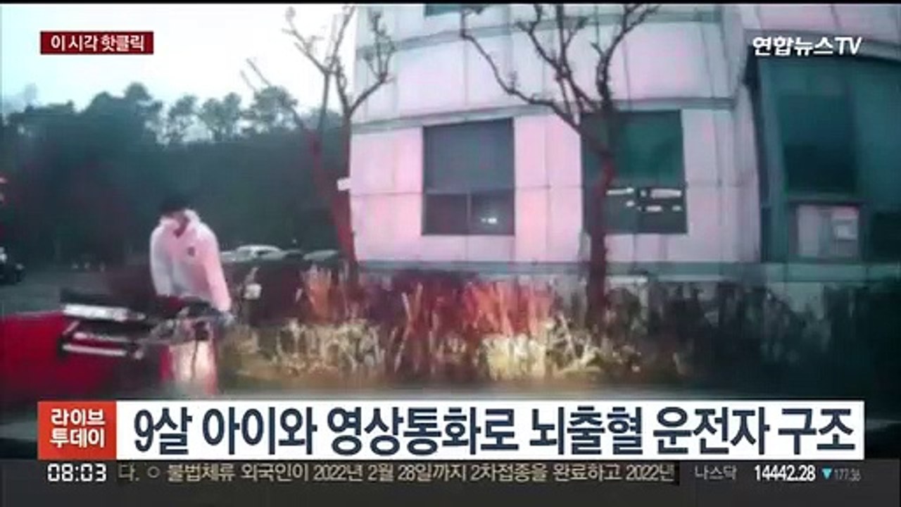 [핫클릭] 9살 아이와 영상통화로 뇌출혈 운전자 구조 外