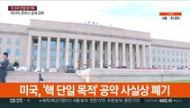 미국, '핵 단일 목적' 공약 사실상 폐기