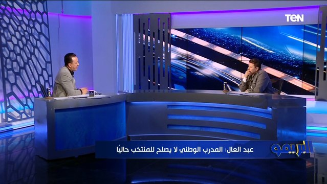 رد مفاجئ وغير متوقع من رضا عبد العال على سؤال صادق لو كيروش كمل مع المنتخب هتعمل ايه؟⁉️