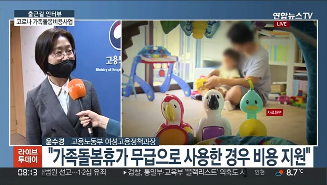 [출근길 인터뷰] 코로나19 가족돌봄비용 긴급지원 시작, 누가 얼마나 받나?