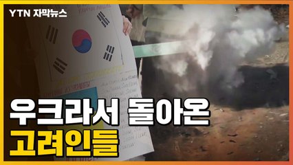 [자막뉴스] "여기는 전쟁 없으니까"...한국 땅 밟은 고려인들이 전한 공포 / YTN