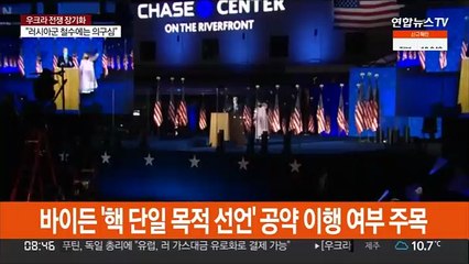북·중·러 위협에…바이든 '핵 선제사용 금지' 폐기