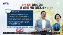 11억 빌린 김정숙 여사…돈 빌려준 사람 미공개, 왜?
