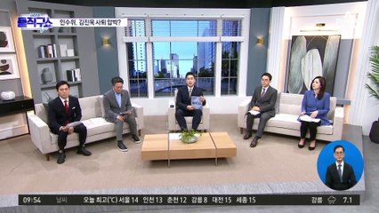 인수위의 거취 압박…‘사퇴 없다’던 김진욱, 과연?
