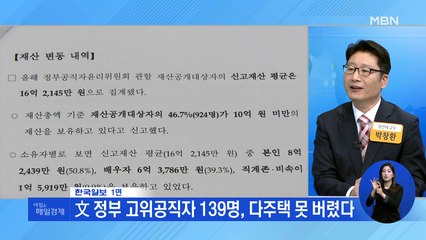 신문브리핑 1 "文 정부 고위공직자 139명, 다주택 못 버텼다" 외 주요기사