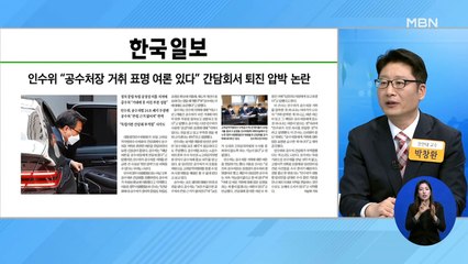 신문브리핑 3 "공수처 만난 인수위, 김진욱 처장 사퇴 압박" 외 주요기사