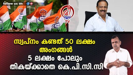 സ്വപ്‌നം കണ്ടത് 50 ലക്ഷം അംഗങ്ങൾ5 ലക്ഷം പോലും തികയ്ക്കാതെ കെ.പി.സി.സി