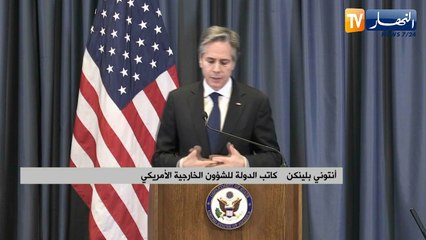 "أنتوني بلينكن" يشيد بالعلاقات التاريخية التي تجمع الولايات المتحدة مع الجزائر
