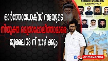 ഓർത്തോഡോക്സ് സഭയുടെ നിയുക്ത മെത്രാപ്പോലീത്താമാരെ ജൂലൈ 28 ന് വാഴിക്കും