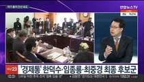 [뉴스포커스] 차기총리 인선 속도…김동연, 경기지사 출사표