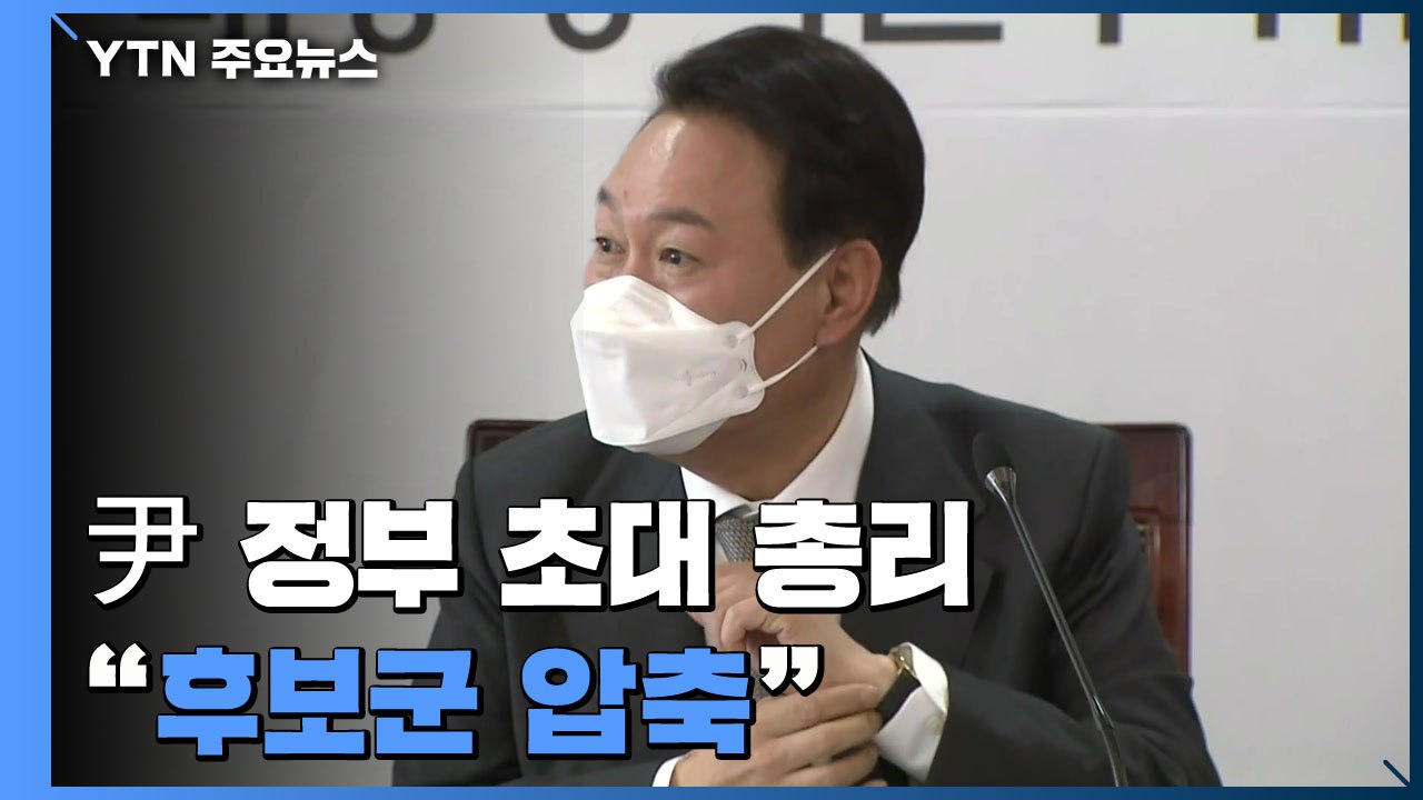 '安 변수' 없어지며 총리 인선 속도..."후보군 압축" / YTN
