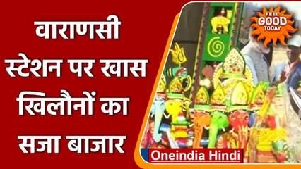 Varanasi में हुई One Station, One Product योजना की शुरुआत, जानें इसकी खासियत | वनइंडिया हिंदी