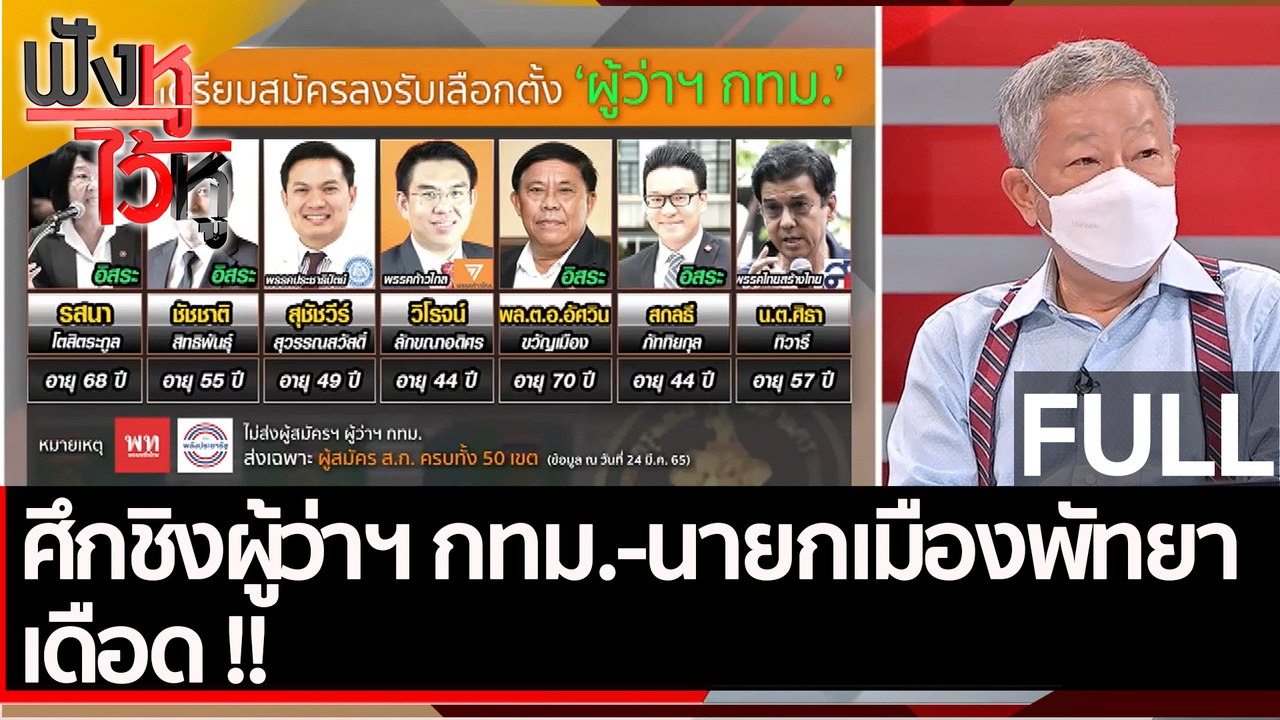 (คลิปเต็ม) ศึกชิงผู้ว่าฯ กทม.-นายกเมืองพัทยาเดือด!  | ฟังหูไว้หู (30 มี.ค 65)