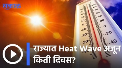 Heat Wave In Maharashtra | कधी पर्यंत असणार उष्णतेची लाट ?