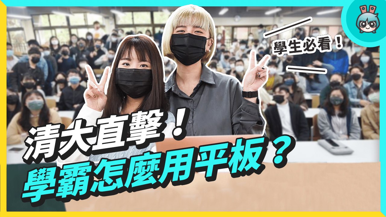 大學生人手一台 iPad 是基本？最多人用的平板筆記 App 是 GoodNotes & Notability！清華大學校訪─影片 Dailymotion