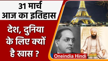 31 March History: क्यों India और World के लिए ये दिन है इतना खास, क्या है इतिहास | वनइंडिया हिंदी