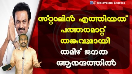 സ്റ്റാലിൻ എത്തിയത് പത്തരമാറ്റ് തങ്കവുമായിതമിഴ് ജനത ആനന്ദത്തിൽ