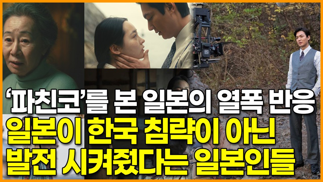 드라마 ‘파친코’를 본 일본의 열폭 반응, 일본이 한국 침략이 아닌 발전 시켜줬다는...