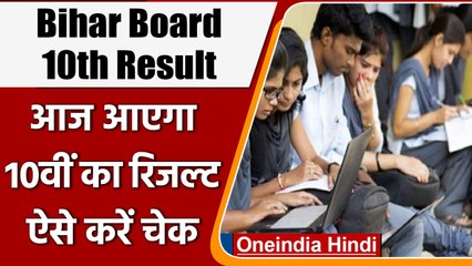 Descargar video: Bihar Board BSEB 10th Result 2022: बिहार बोर्ड 10th का Result आज होगा जारी | वनइंडिया हिंदी