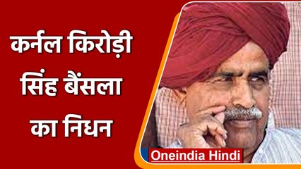 Colonel Kirori Singh Bainsla Death: किरोड़ी सिंह बैंसला का निधन, लंबे समय से थे बीमार| वनइंडिया हिंदी