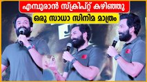 എമ്പുരാനും ആടുജീവിതവും തുറന്ന് പറഞ്ഞ് പൃഥി | | Jana Gana Mana Movie| Trailer Launch