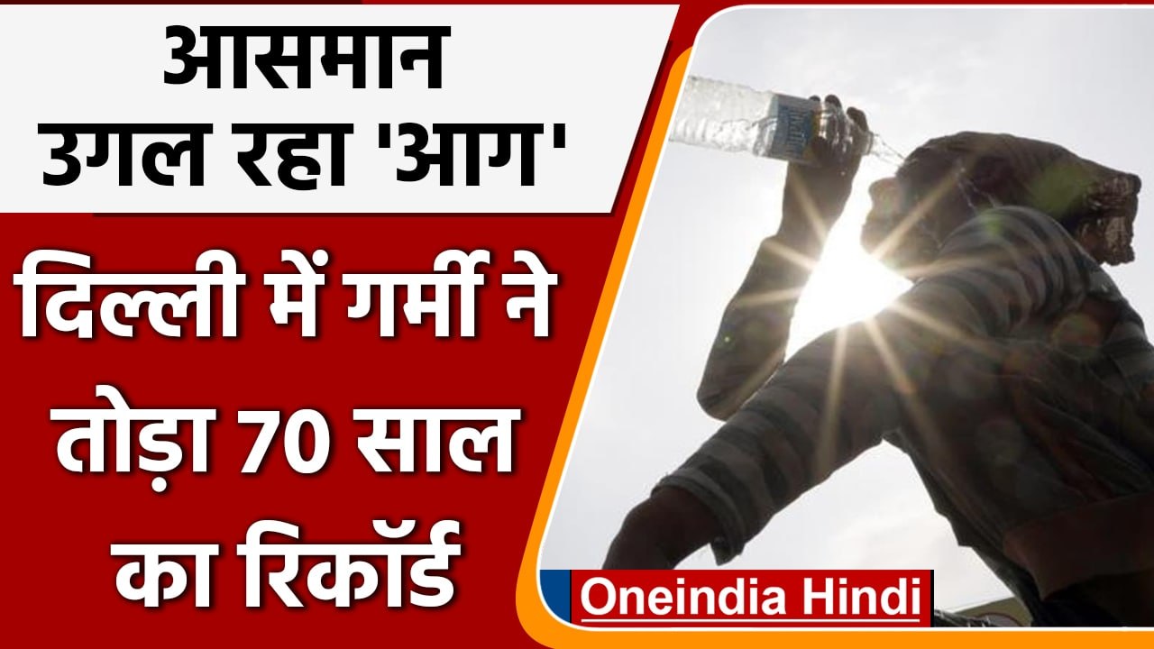 Weather Update: मार्च में ही आसमान से आग, कई राज्यों में तापमान 40 डिग्री के पार | वनइंडिया हिंदी