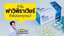 ยาฟาวิพิราเวียร์ ทำไมไม่ได้ทุกคน? เปิดเหตุผล เพราะอะไร? l SPRiNGสรุปให้