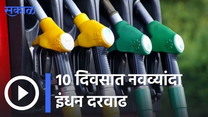 Fuel Prices Hike | 10 दिवसात नवव्यांदा दरवाढ, पेट्रोलची १२० कडे वाटचाल | Sakal |