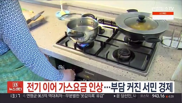 전기 이어 가스요금 인상…부담 커진 서민 경제