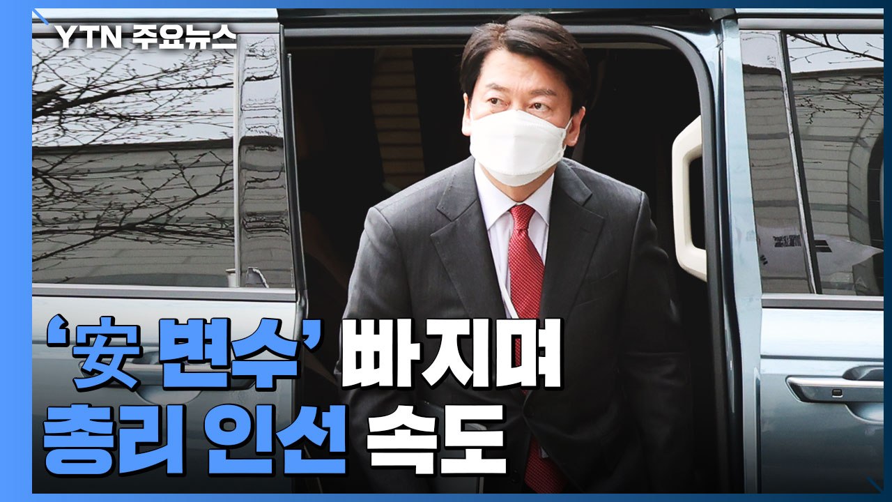 '安 변수' 빠지며 총리 인선 속도..."후보군 압축" / YTN