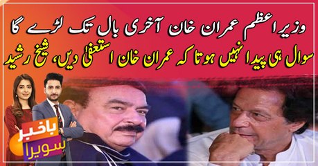 PM Khan will not resign! Sheikh Rasheed