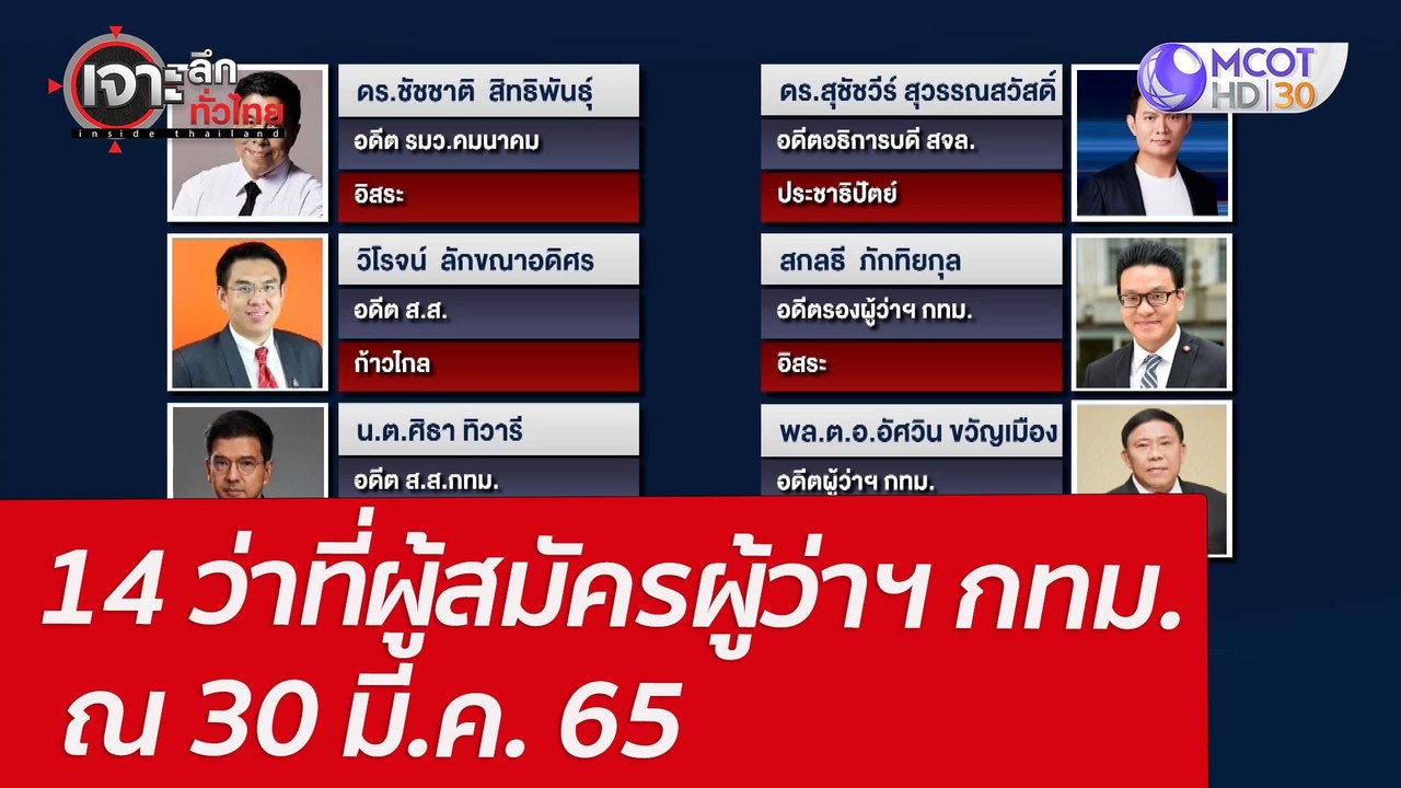 14 ว่าที่ผู้สมัครผู้ว่าฯ กทม. ณ 30 มี.ค. 65  :...