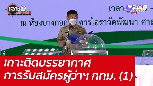 เกาะติดบรรยากาศการรับสมัครผู้ว่าฯ กทม. (1) : เจาะลึกทั่วไทย (31 มี.ค. 65)